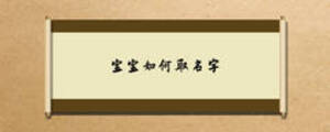 宝宝如何取名字