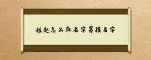 姓赵怎么取名字男孩名字