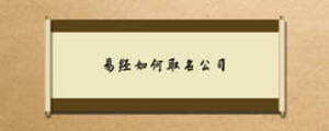 易经如何取名公司