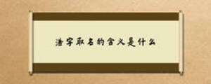 浩字取名的含义是什么