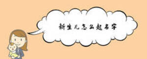 新生儿怎么起名字