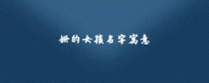 姗的女孩名字寓意