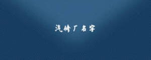 汽修厂名字