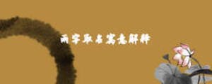 雨字取名寓意解释