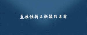 蓝姓独特又新颖的名字