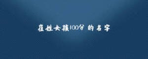 崔姓女孩100分的名字