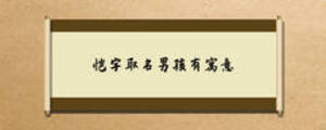 恺字取名男孩有寓意