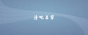 清吧名字
