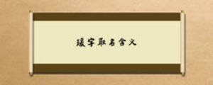 瑗字取名含义