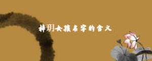 梓玥女孩名字的含义