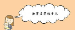浩宇名字的含义