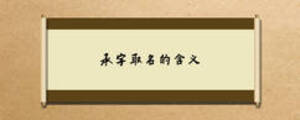 承字取名的含义