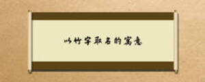 以竹字取名的寓意