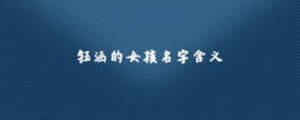 钰涵的女孩名字含义