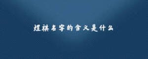 煜祺名字的含义是什么