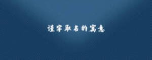 谨字取名的寓意