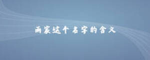 雨宸这个名字的含义