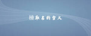 橦取名的含义