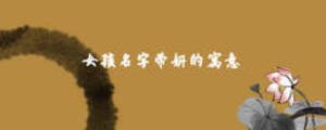 女孩名字带妍的寓意
