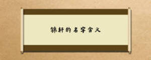 锦轩的名字含义