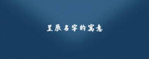 昱辰名字的寓意