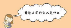 梓潼名字的含义是什么