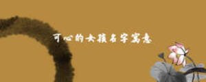 可心的女孩名字寓意