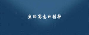 鱼的寓意和精神