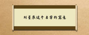 刘星辰这个名字的寓意