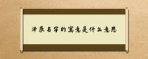 泽辰名字的寓意是什么意思