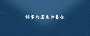 锦字的寓意和象征