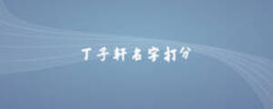 丁子轩名字打分