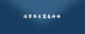 沐字取名寓意好吗