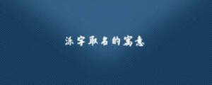泺字取名的寓意