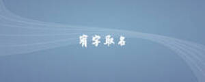 宥字取名