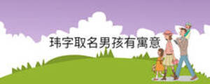 玮字取名男孩有寓意