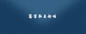 骞字取名好吗