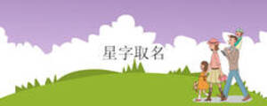 星字取名