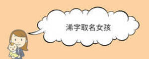 浠字取名女孩