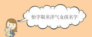 怡字取名洋气女孩名字