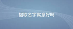 韫取名字寓意好吗