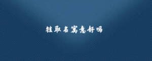 铉取名寓意好吗