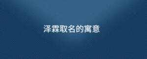 泽霖取名的寓意