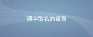 颍字取名的寓意