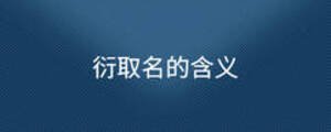 衍取名的含义