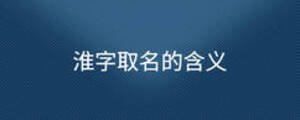 淮字取名的含义