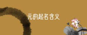元的起名含义