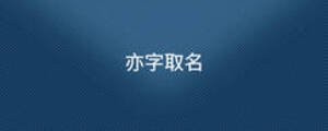 /nameask/8554.html