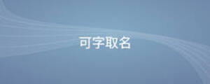 /nameask/8553.html