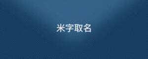 /nameask/8557.html